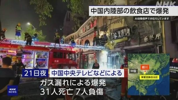 中国 飲食店でガス爆発 31人死亡 内陸部の寧夏回族自治区