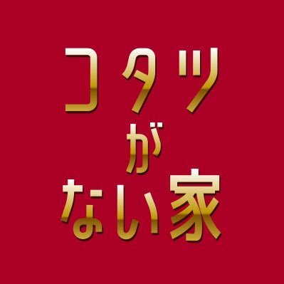 日本テレビ系【コタツがない家】水曜22時