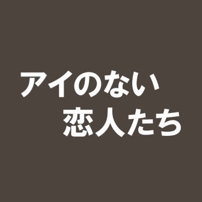 テレビ朝日系【アイのない恋人たち】日曜22時