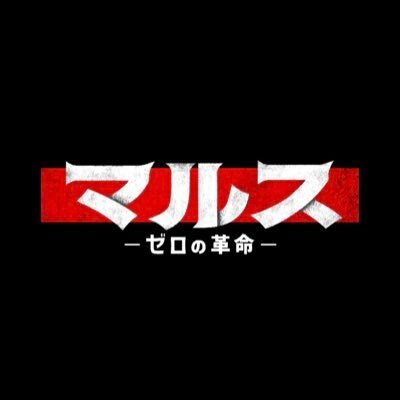テレビ朝日系【マルス－ゼロの革命－】火曜21時