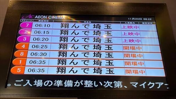 草津の映画館で「翔んで埼玉」1日23回上映