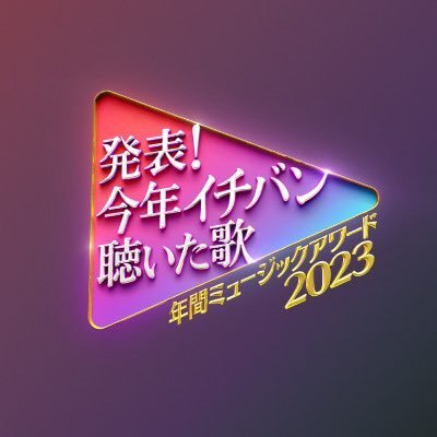 日テレ【発表！ 今年イチバン聴いた歌 ～年間ミュージックアワード 2023】