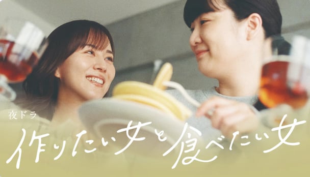 夜ドラ『作りたい女と食べたい女 シーズン2』NHK総合