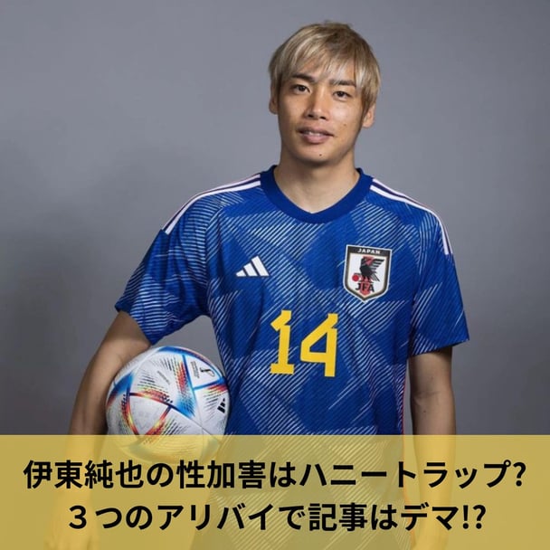 《性加害報道》サッカー日本代表・伊東純也選手、スポンサー企業各社は「事実確認中」