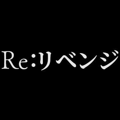 木10【Re:リベンジ-欲望の果てに-】