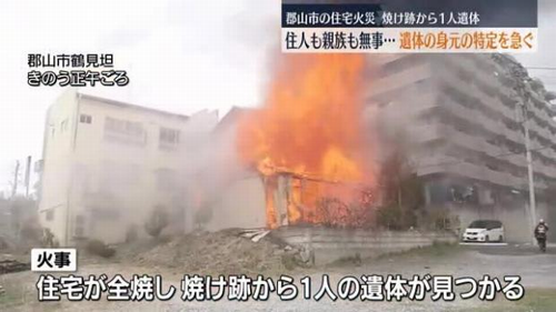 福島で住宅火災、家族や親族は全員無事も焼け跡から1人の遺体が発見