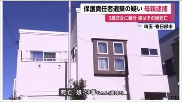 埼玉】3歳女児死亡事件　母親に懲役2年