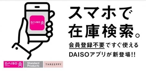 DAISOアプリ登場！