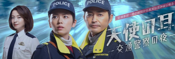 NHK総合『天使の耳〜交通警察の夜』