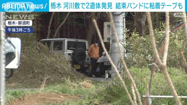 栃木・那須町　結束バンドで縛られ、顔には粘着テープも…焼けた2人の遺体が河川敷で見つかる