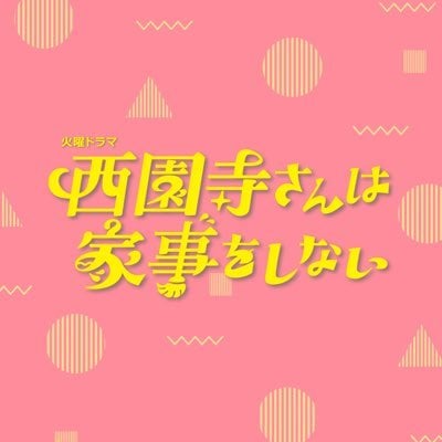 TBS系【西園寺さんは家事をしない】火22時
