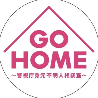 【GO HOME～警視庁身元不明人相談室～】土曜21時