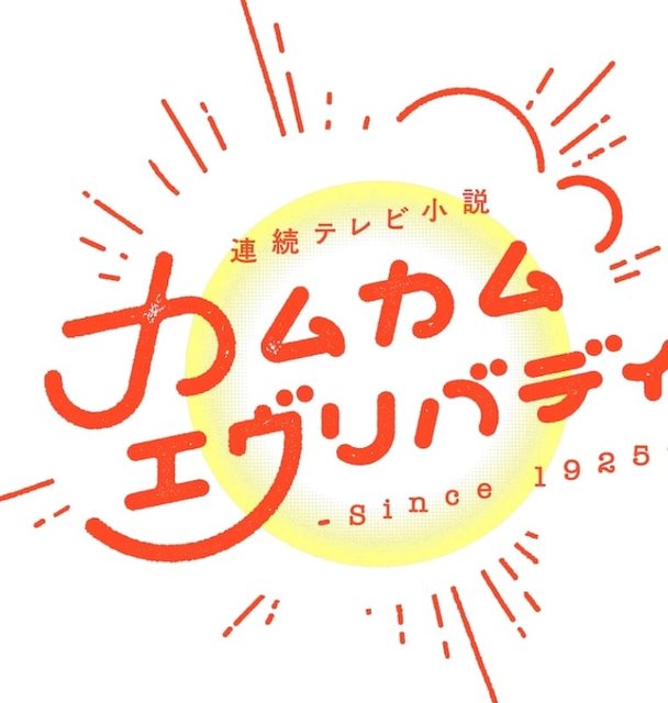 【NHK朝ドラ】カムカムエヴリバディ(再)