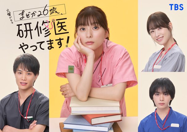 『まどか26歳、研修医やってます！』TBS系