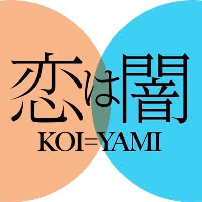 『恋は闇』日本テレビ系