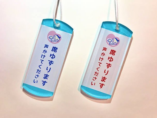 今度は「席を譲ります」マークだって。