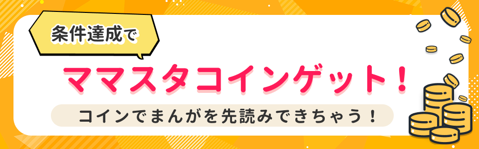 条件達成でママスタコインゲット！