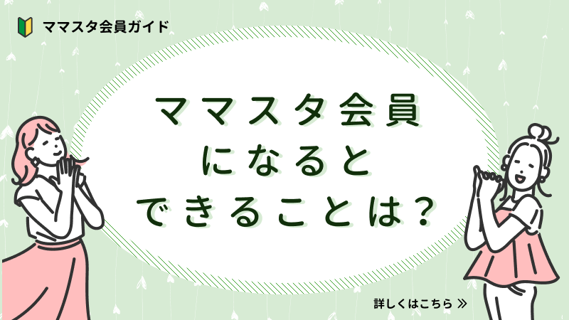 ママスタ会員になると何ができるの？