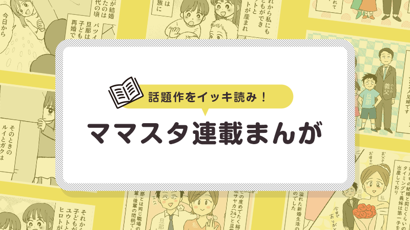 話題作をイッキ読み！ママスタ連載まんが