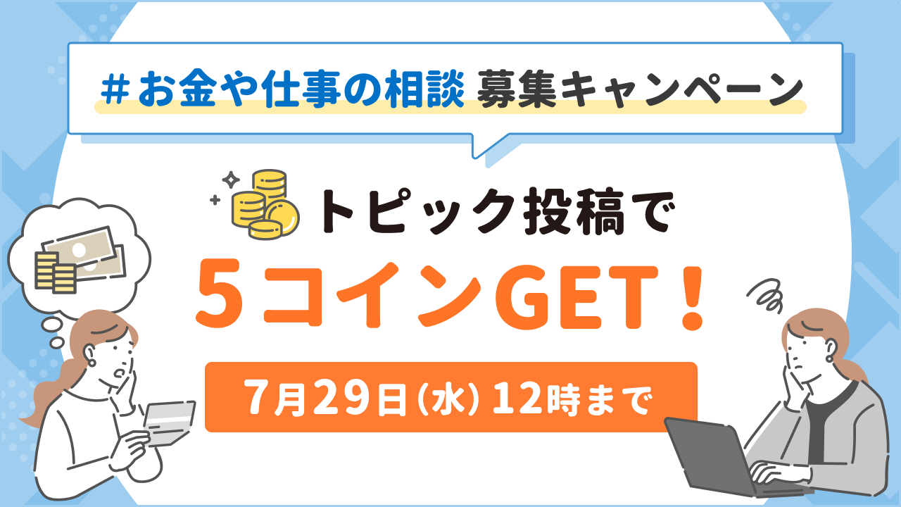 トピック投稿でママスタコインGET！