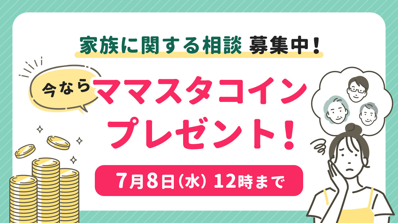 トピック投稿でママスタコインGET！