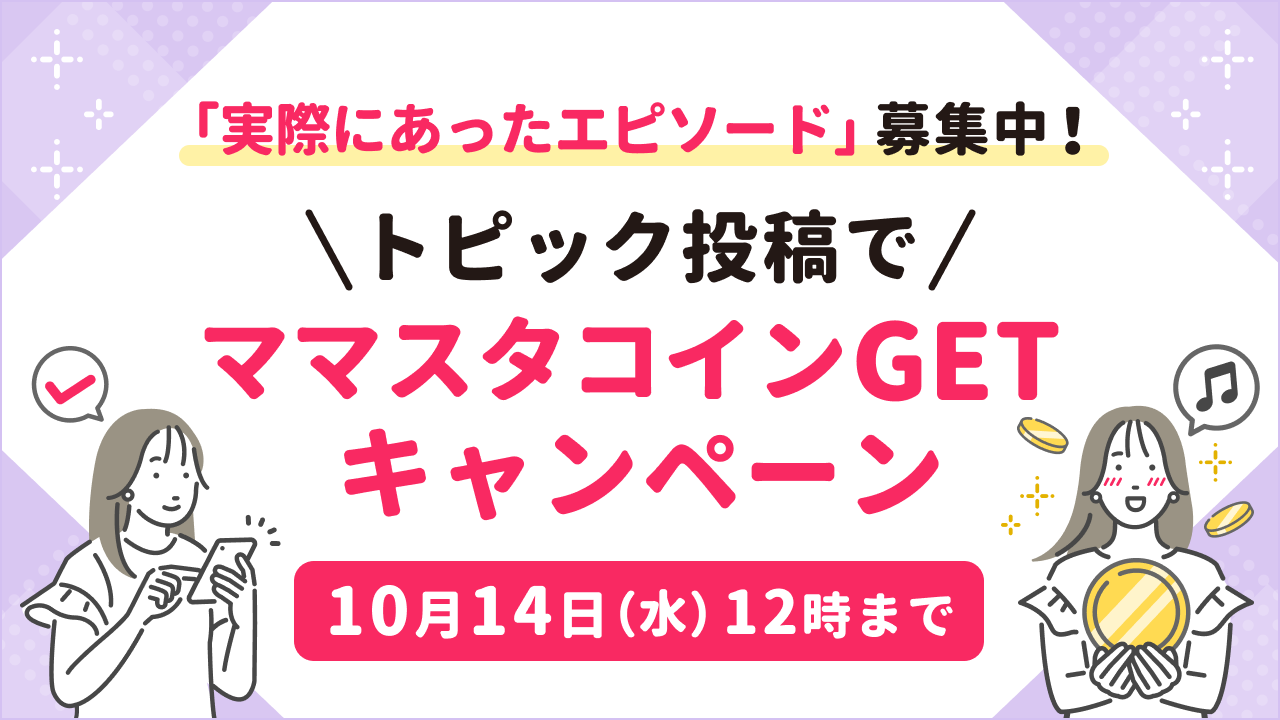 トピック投稿でママスタコインGET！