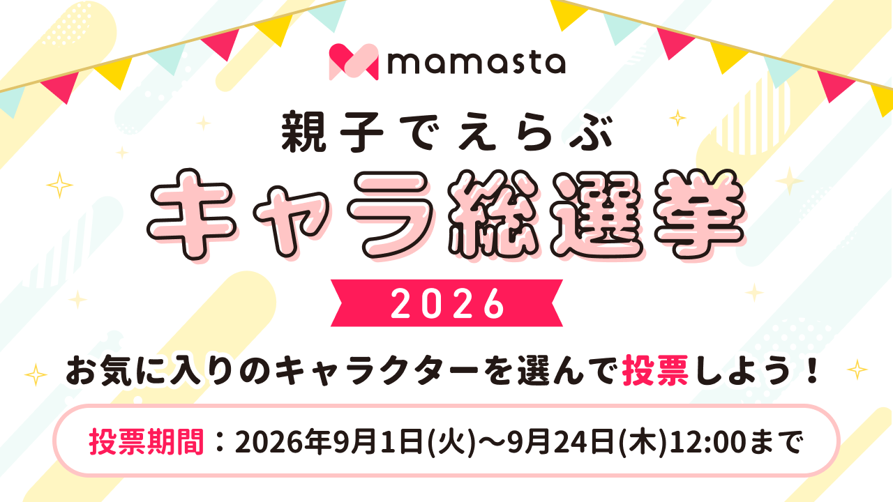 【キャラ総選挙2026】あなたの推しキャラに投票して豪華プレゼントをゲットしよう！