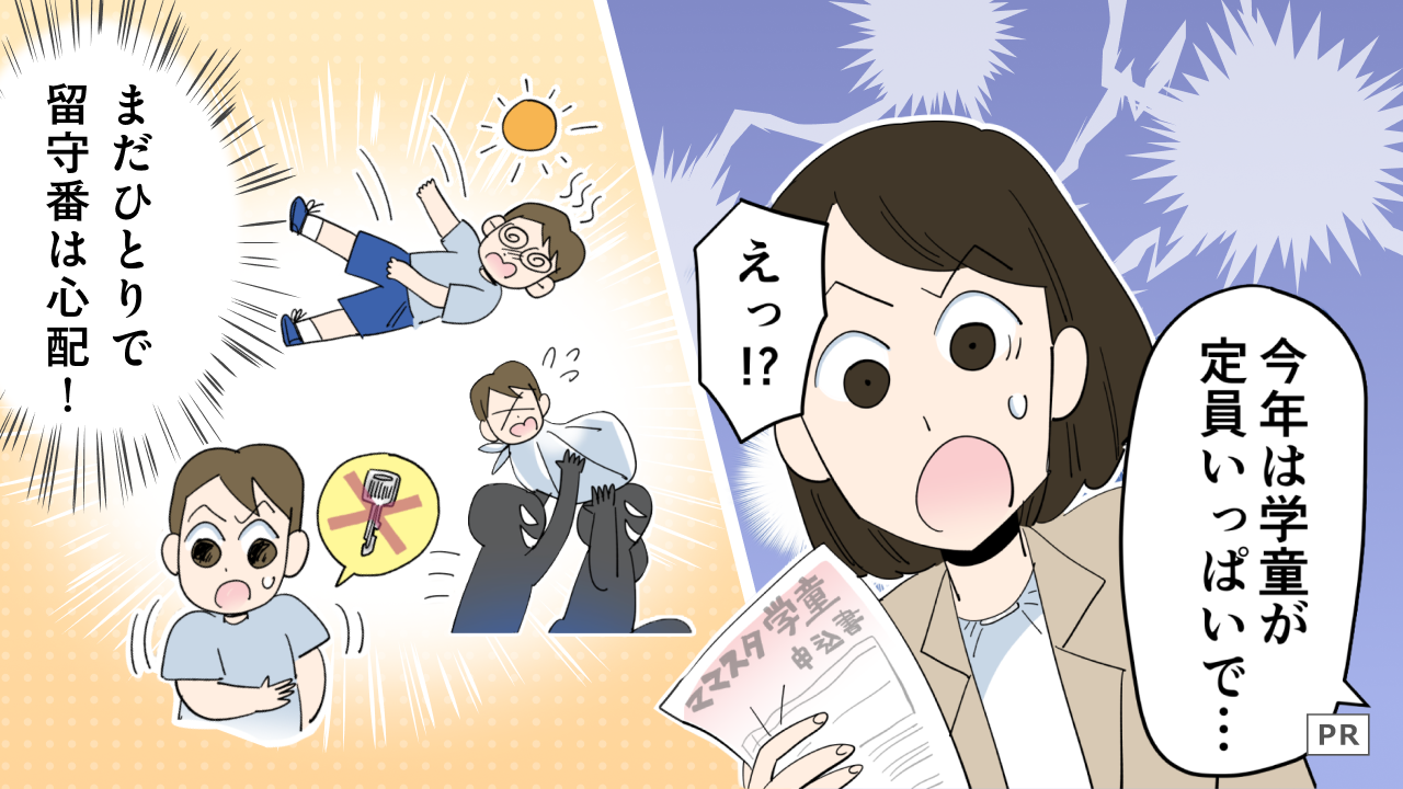 ＜夏休み、学童に入れない！？＞「留守番どうする問題」に直面したママの話【前編まんが】