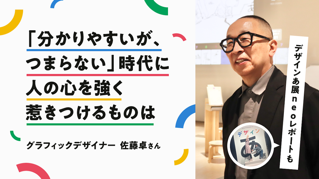 デザインあ展neo特集＆グラフィックデザイナー佐藤卓さんインタビュー