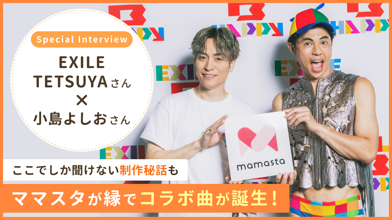 【EXILE TETSUYA×小島よしお】ママスタからの縁がついにカタチに！念願のコラボ秘話も