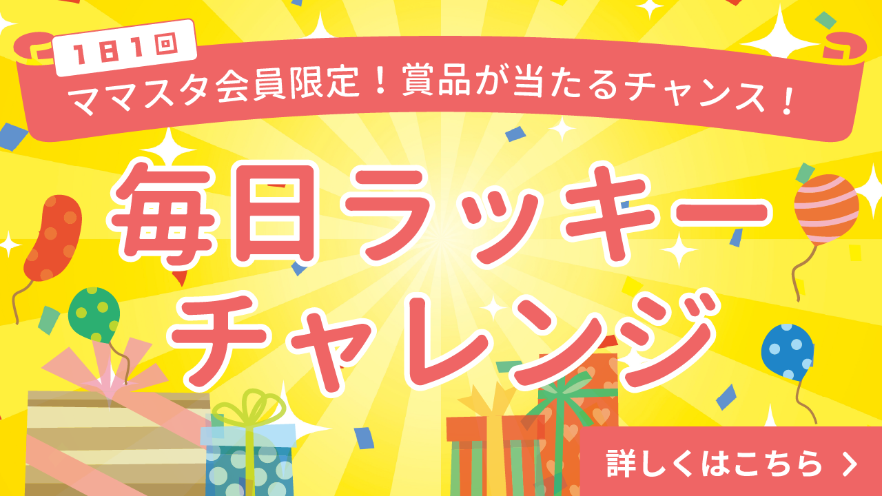 【会員限定】当選率アップ！毎日ラッキーチャレンジ開催中