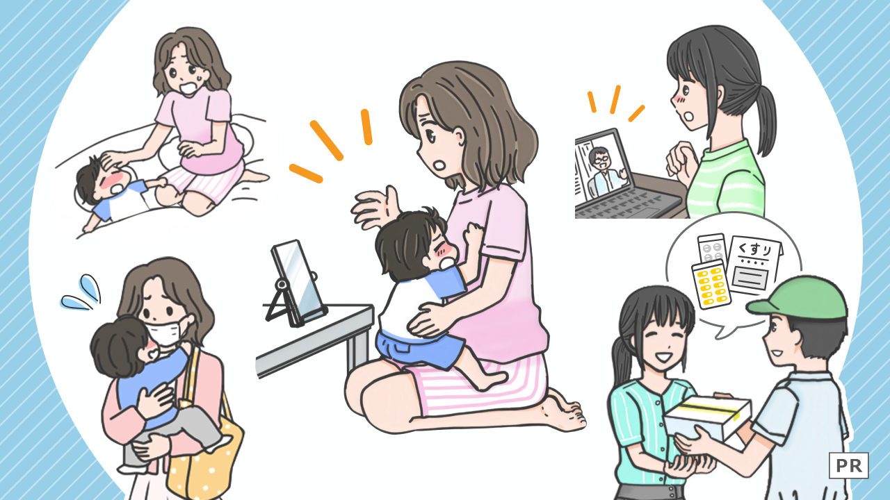 ＜病院へ行く時間ある？＞子どもの発熱や体調不良…忙しいママを支える「オンライン診療」という選択