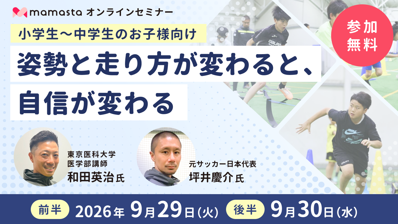 【参加費無料】元サッカー日本代表・坪井慶介氏登壇！子どもの姿勢と走り方から「自信」を育てるオンラインセミナー