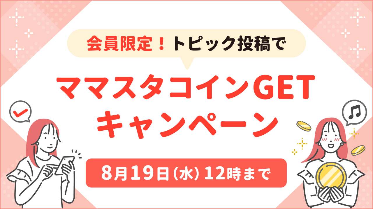 トピック投稿でママスタコインGET！