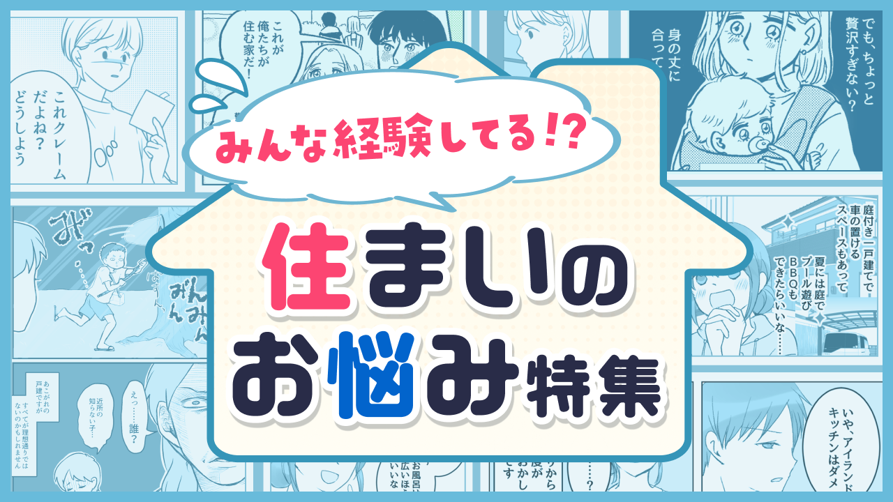 家のあれこれ、笑えるトラブルも！まんがで読む住まい特集