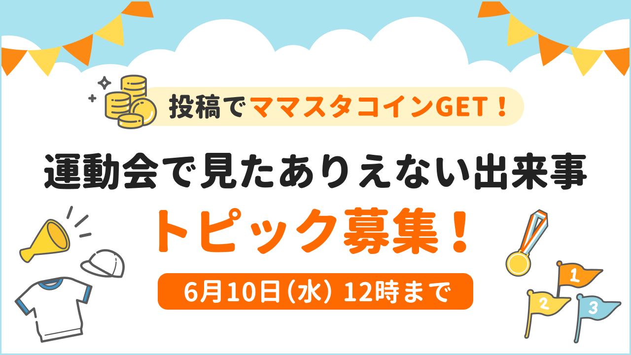 トピック投稿でママスタコインGET！