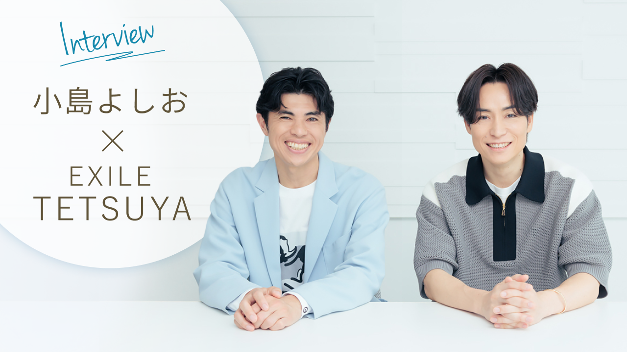 【小島よしお×EXILE TETSUYA】自分の軸を探し辿り着いた「子どもへ向けた活動」　第1回