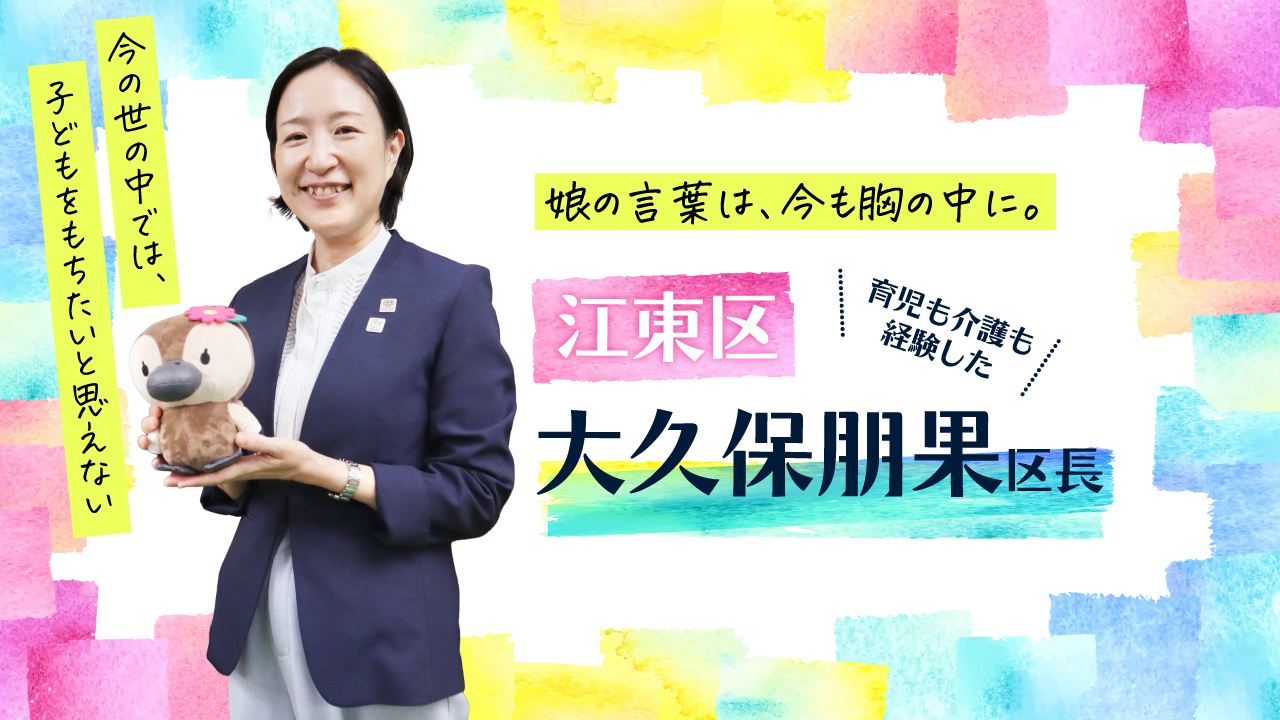 【江東区・大久保朋果区長】第1回　哺乳瓶の煮沸で1日が終わる―ワンオペ育児が子育て支援の原点―