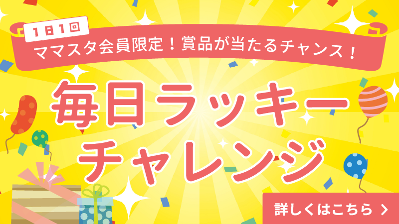 【会員限定】1日1回の運試し♪　毎日ラッキーチャレンジ第二弾スタート！